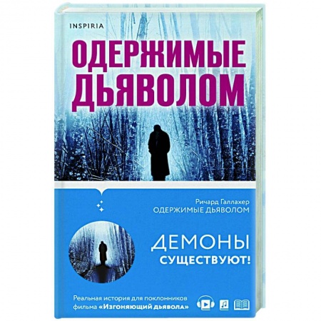 Фантастика, фэнтези, книга Одержимые дьяволом. Мой опыт психиатра рядом с паранормальным