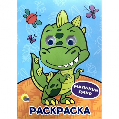Досуг, творчество и кулинария, книга Раскраска. Малыши дино