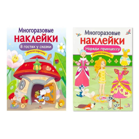 Досуг, творчество и кулинария, книга Многоразовая наклейка. Комплект из 2-х книг. Наряди принцессу + В гостях у сказки. Дополни картинку