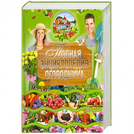 Книги, книга Полная энциклопедия огородника