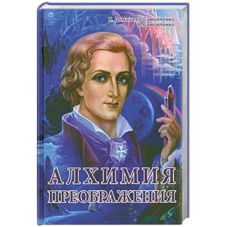 Книги, книга Алхимия Преображения. Часть 1