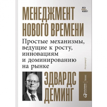Менеджмент, книга Менеджмент нового времени. Простые механизмы, ведущие к росту, инновациям и доминированию на рынке