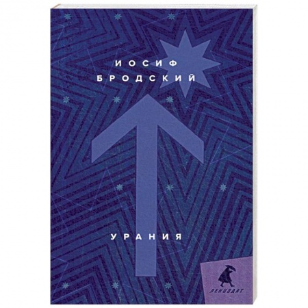 Классика, современная литература, книга Урания