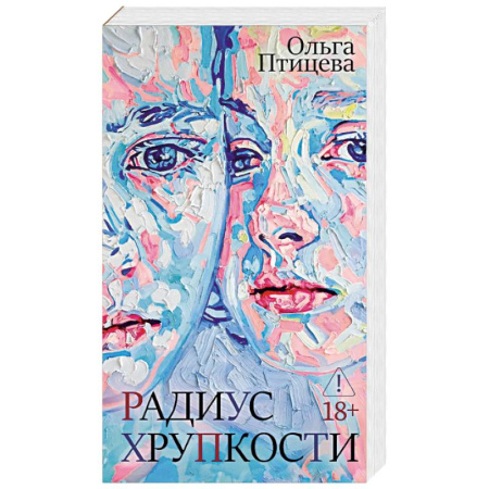 Классика, современная литература, книга Радиус хрупкости
