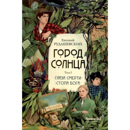 Проза для детей, книга Город Солнца в 2 томах. Том 1. Глаза смерти. Стопа Бога