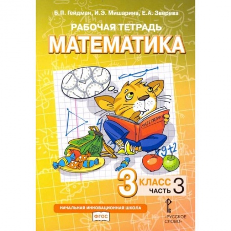 Школьникам и абитуриентам, книга Математика. 3 класс. Рабочая тетрадь № 3
