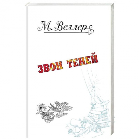 Классика, современная литература, книга Звон теней