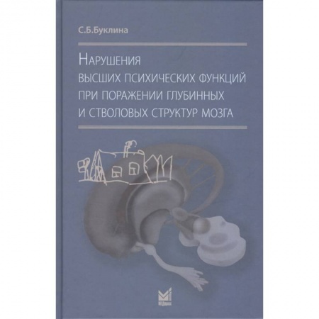 Специальная медицина, книга Нарушения высших психических функций при поражении глубинных и стволовых структур мозга