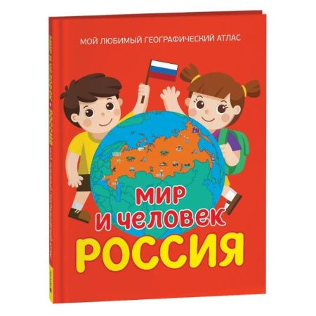 Познавательная литература, книга Мир и человек. Россия. Мой любимый географический атлас