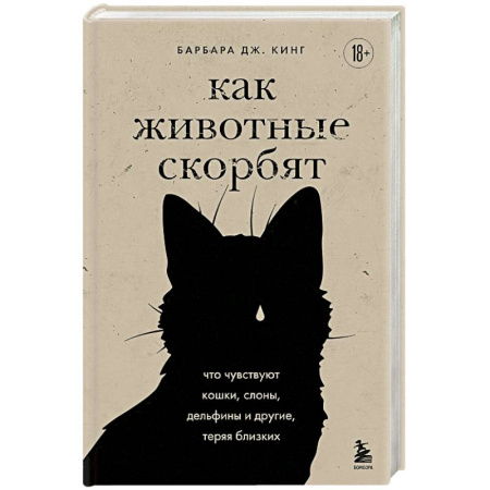 Факты, катастрофы, сенсации, книга Как животные скорбят. Что чувствуют кошки, слоны, дельфины и другие, теряя близких