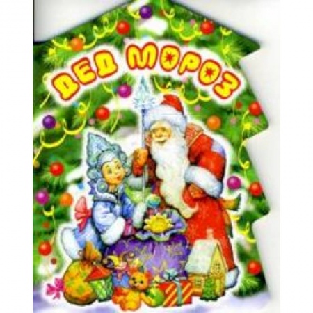 Книги, книга Дед Мороз