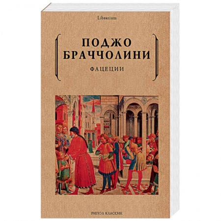 Классика, современная литература, книга Фацеции