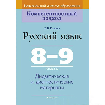 Русский язык.  8-9 кл. КП. Дидактические и диагностические материалы