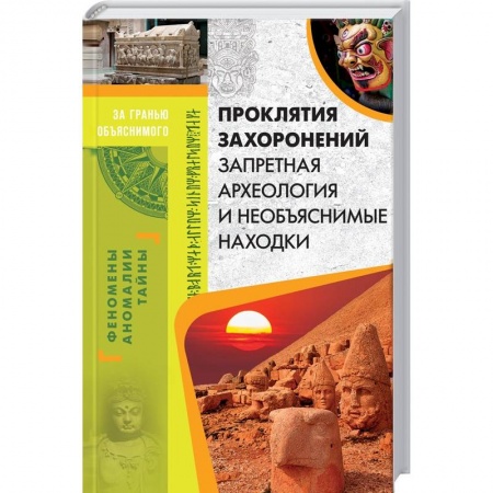 Тайны, загадочные явления, книга Проклятия захоронений. Запретная археология и необъяснимые находки