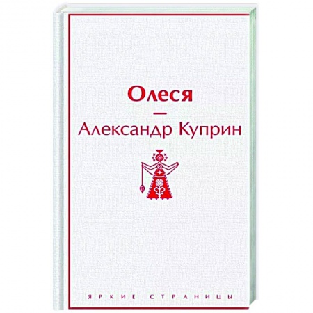Классика, современная литература, книга Олеся
