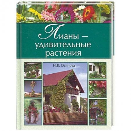 Книги, книга Лианы - удивительные растения