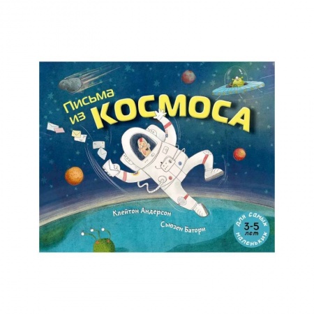 Познавательная литература, книга Письма из космоса