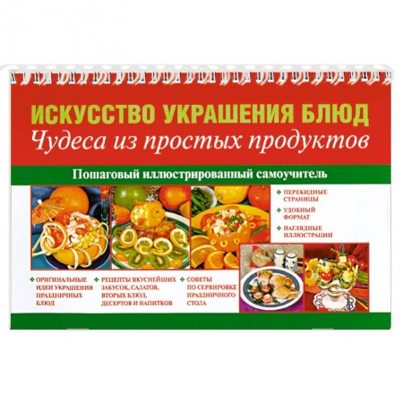 Книги, книга Искусство украшения блюд. Чудеса из простых продуктов