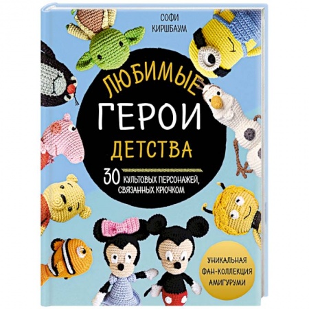 книга Любимые герои детства. 30 культовых персонажей, связанных крючком с доставкой по Франции Рукоделие. Творчество, книга Любимые герои детства. 30 культовых персонажей, связанных крючком