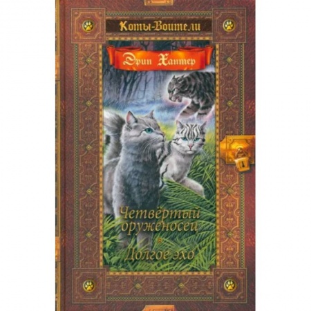 Проза для детей, книга Четвертый оруженосец. Долгое эхо