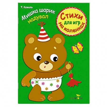Книги, книга Стихи для игр на коленках. Мишка шарик надувал