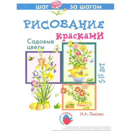 Досуг, творчество и кулинария, книга Садовые цветы.Рисование красками