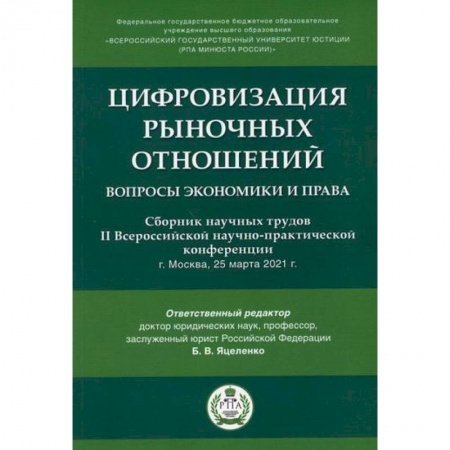 Общественные и гуманитарные науки, книга Цифровизация рыночных отношений: вопросы экономики и права