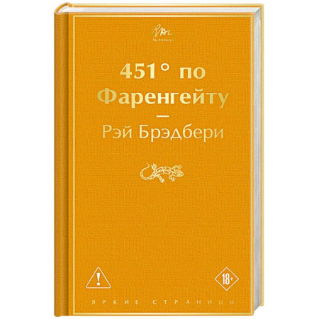 Классика, современная литература, книга 451' по Фаренгейту
