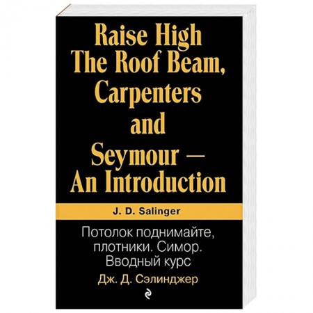 Классика, современная литература, книга Потолок поднимайте, плотники. Симор. Вводный курс