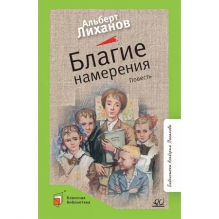 Проза для детей, книга Благие намерения