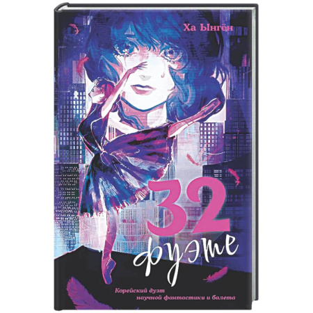 Фантастика, фэнтези, книга 32 фуэте