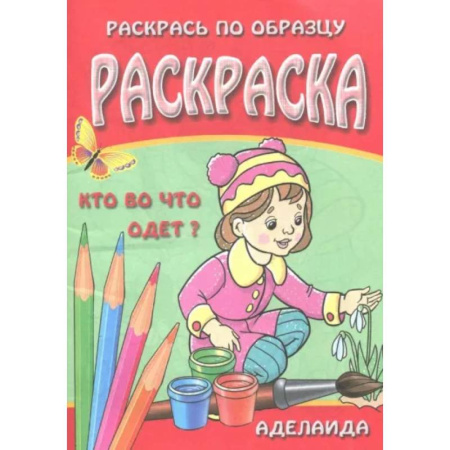 Досуг, творчество и кулинария, книга Раскраска 'Кто во что одет'
