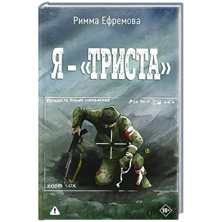 Классика, современная литература, книга Я — «триста!»