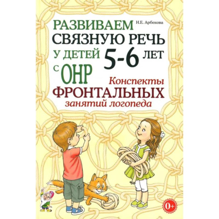 Общественные и гуманитарные науки, книга Развиваем связную речь у детей 5-6 лет с ОНР. Конспекты фронтальных занятий логопеда