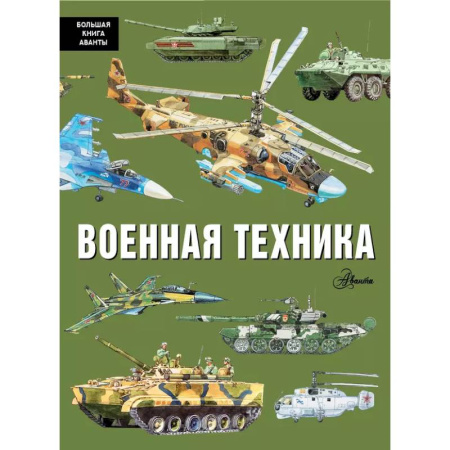 Познавательная литература, книга Военная техника
