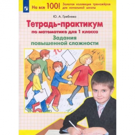 Школьникам и абитуриентам, книга Математика. 1 класс. Тетрадь-практикум. Задания повышенной сложности. ФГОС