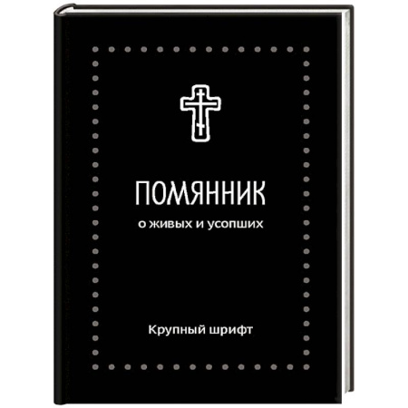 Православие, книга Помянник. О живых и усопших: крупный шрифт