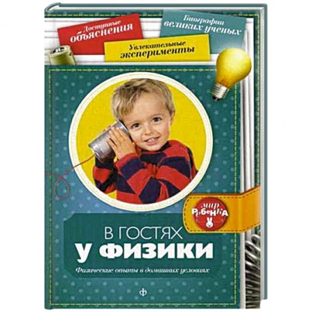 Книги, книга В гостях у физики