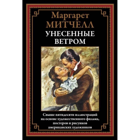 Классика, современная литература, книга Унесенные ветром