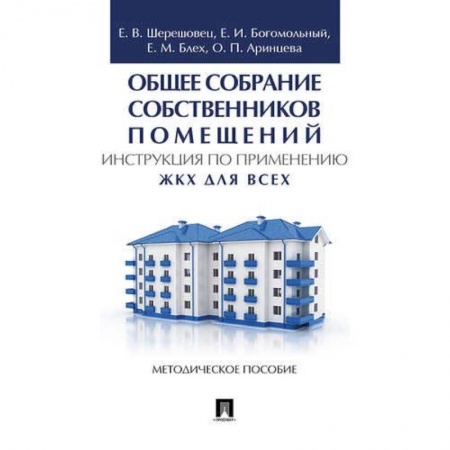 Студентам и аспирантам, книга Общее собрание собственников помещений. Инструкция по применению. ЖКХ для всех