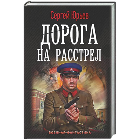 Фантастика, фэнтези, книга Дорога на расстрел