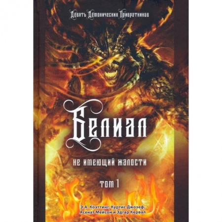 Магия и колдовство, книга Белиал. Не имеющий жалости. Том 1