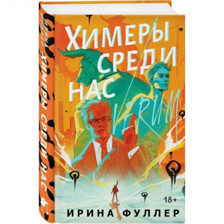 Фантастика, фэнтези, книга Миры Ирины Фуллер: Последняя из родов Мун: Семь свистунов. Неистовый гон. Химеры среди нас