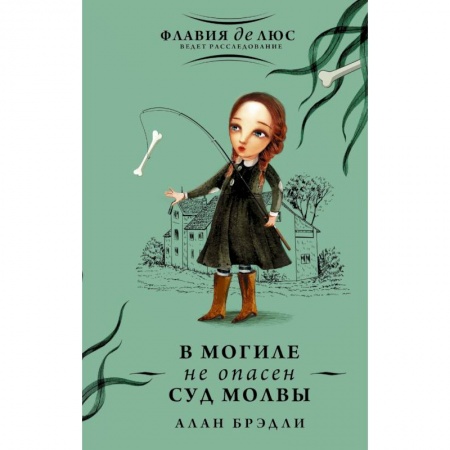 Проза для детей, книга В могиле не опасен суд молвы