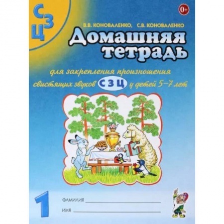 Общественные и гуманитарные науки, книга Домашняя тетрадь №1 для закрепления произношения свистящих звуков С, З, Ц у детей 5-7 лет
