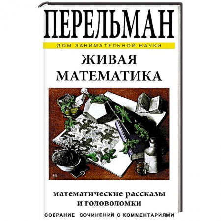 Книги, книга Живая математика