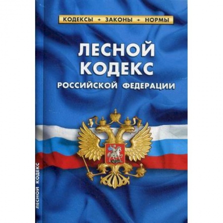 Общественные и гуманитарные науки, книга Лесной кодекс РФ на 20.01.18