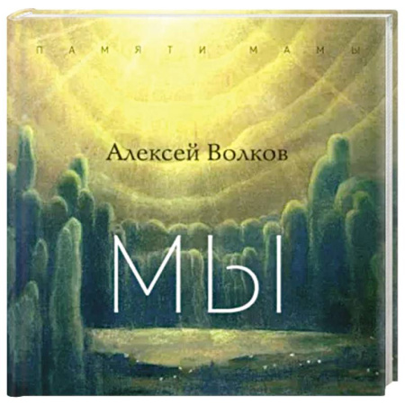 Развлечения. Праздники. Юмор, книга Мы