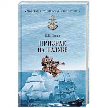 Тайны, загадочные явления, книга Призрак на палубе