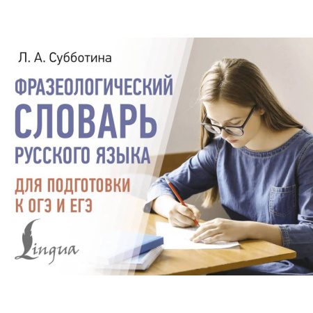 Общие справочники, книга Фразеологический словарь русского языка для подготовки к ОГЭ и ЕГЭ